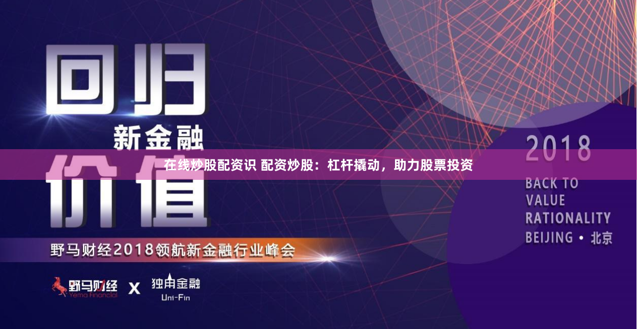 在线炒股配资识 配资炒股：杠杆撬动，助力股票投资