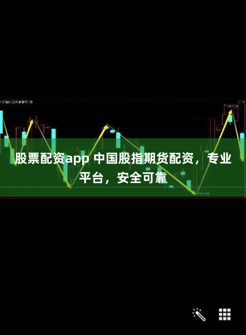 股票配资app 中国股指期货配资，专业平台，安全可靠