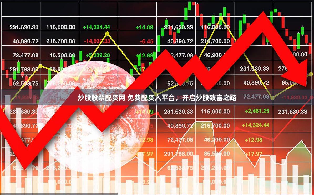 炒股股票配资网 免费配资入平台，开启炒股致富之路