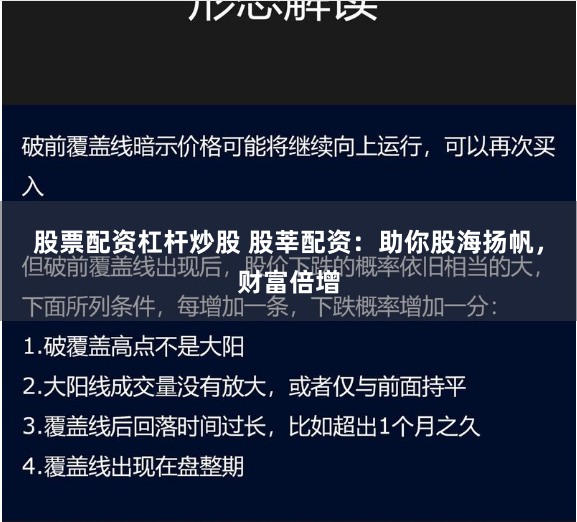 股票配资杠杆炒股 股莘配资：助你股海扬帆，财富倍增