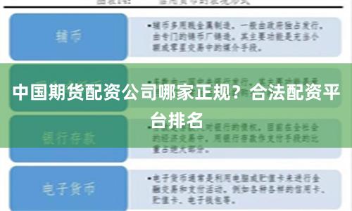 中国期货配资公司哪家正规？合法配资平台排名