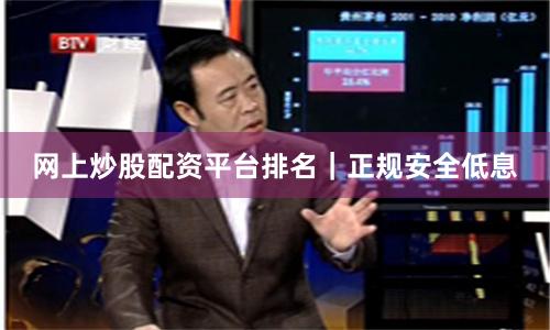 网上炒股配资平台排名｜正规安全低息