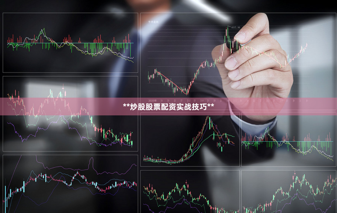**炒股股票配资实战技巧**