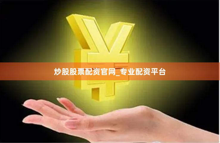 炒股股票配资官网_专业配资平台