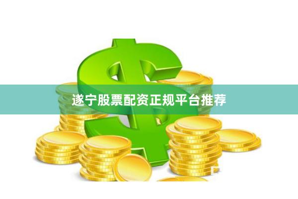 遂宁股票配资正规平台推荐