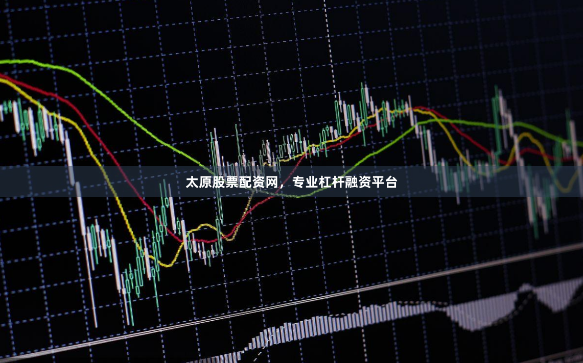 太原股票配资网，专业杠杆融资平台