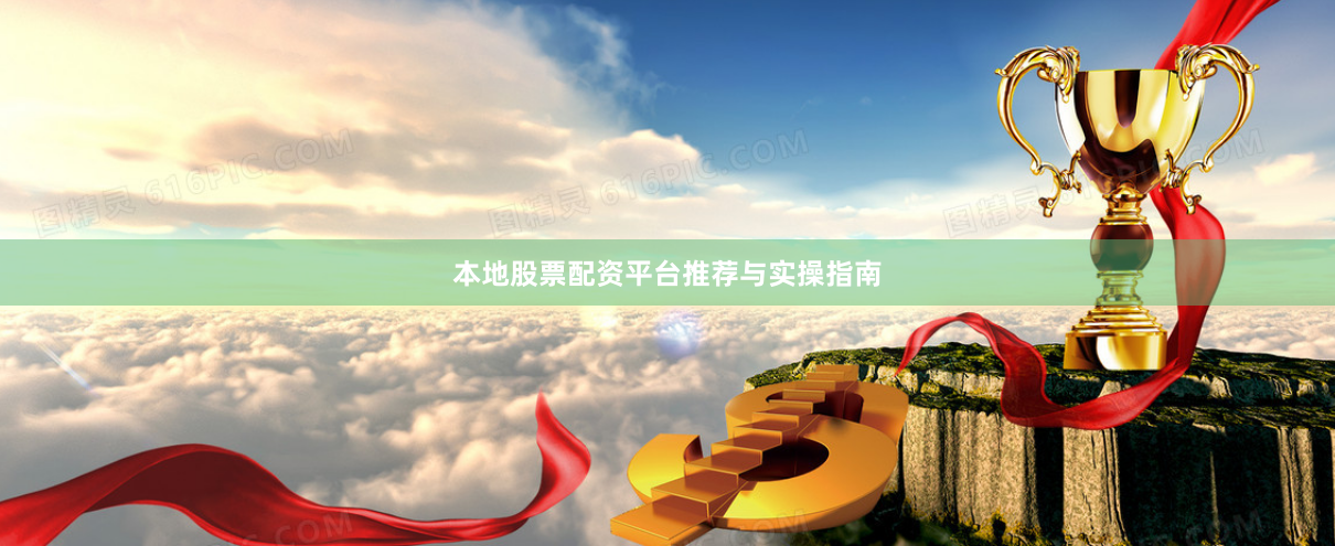 本地股票配资平台推荐与实操指南
