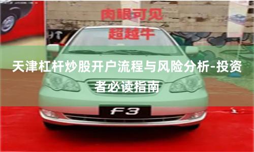 天津杠杆炒股开户流程与风险分析-投资者必读指南