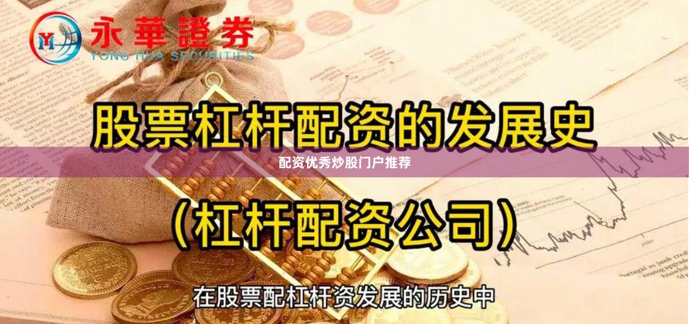 配资优秀炒股门户推荐