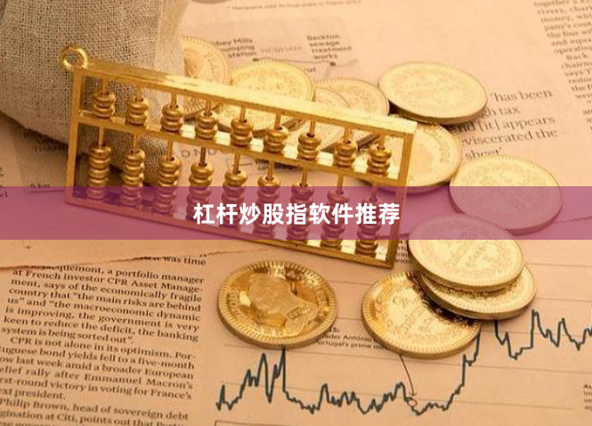 杠杆炒股指软件推荐