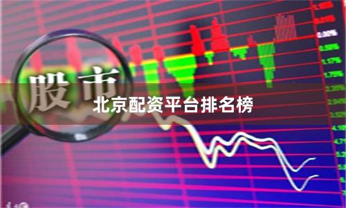北京配资平台排名榜