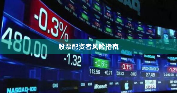 股票配资者风险指南