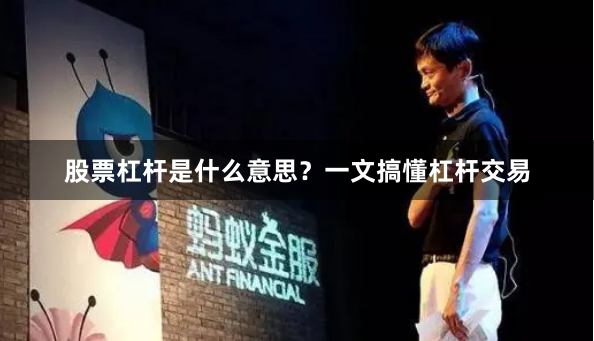 股票杠杆是什么意思？一文搞懂杠杆交易