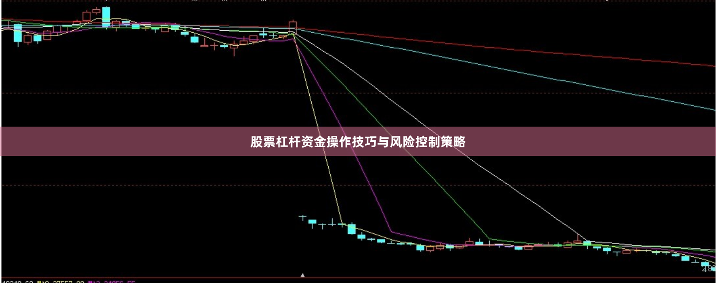 股票杠杆资金操作技巧与风险控制策略