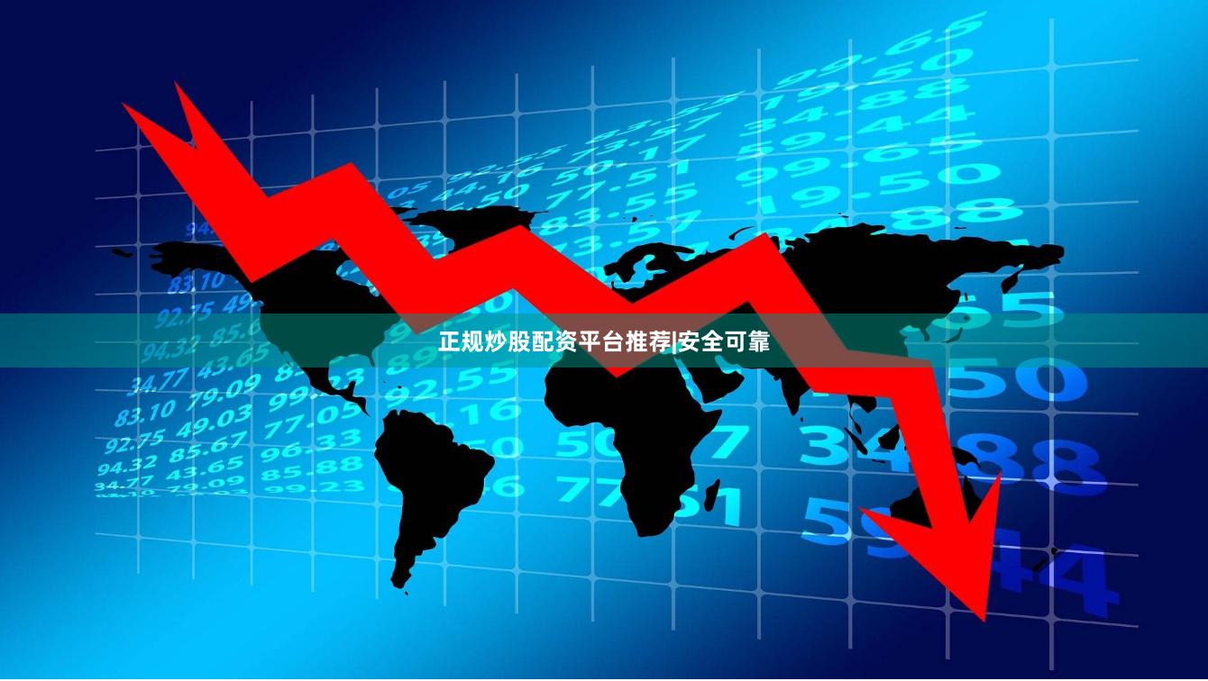 正规炒股配资平台推荐|安全可靠