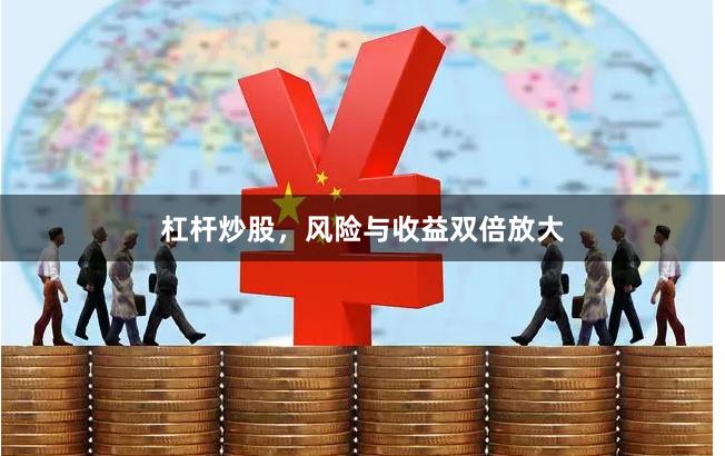 杠杆炒股，风险与收益双倍放大