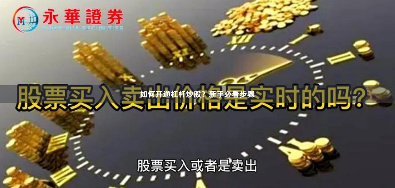 如何开通杠杆炒股?新手必看步骤