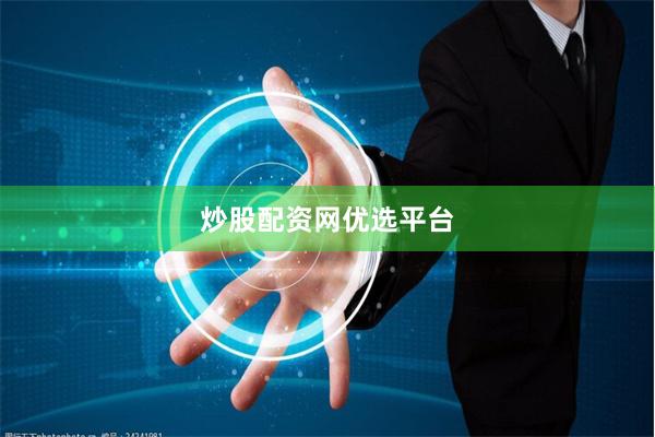炒股配资网优选平台