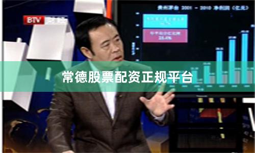 常德股票配资正规平台