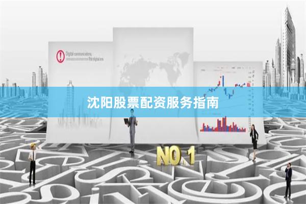 沈阳股票配资服务指南