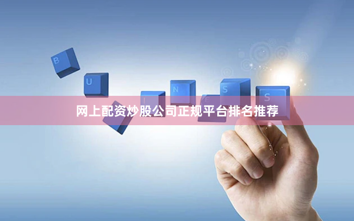 网上配资炒股公司正规平台排名推荐