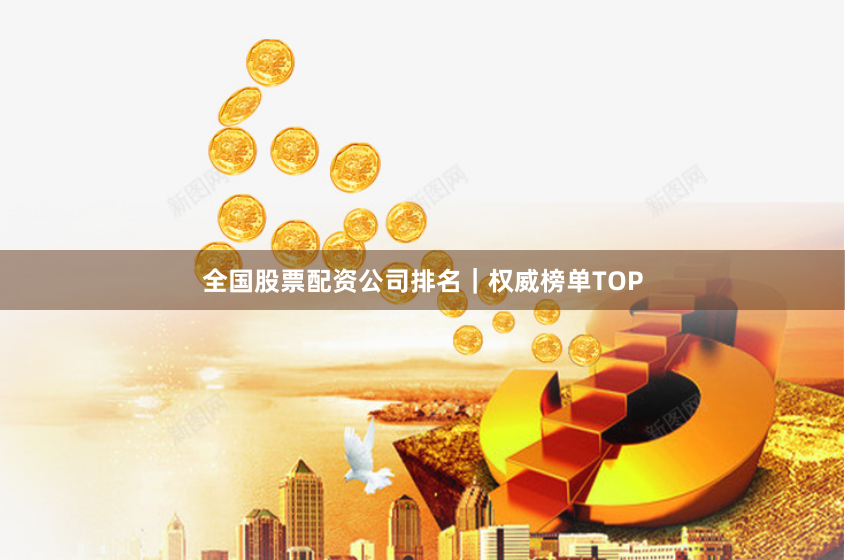 全国股票配资公司排名|权威榜单TOP