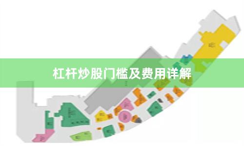 杠杆炒股门槛及费用详解